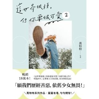 【momoBOOK】這世界很煩 但你要很可愛2：願我們歷經善惡 依舊少女無畏！(電子書)