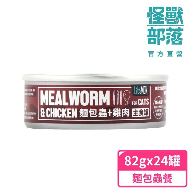 【怪獸部落】貓用野味無膠主食罐82gx24入-麵包蟲餐一箱(貓主食罐 全齡貓)