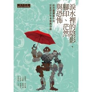【momoBOOK】淚水裡的陰影、腳印、茫然與恐怖：薩所羅蘭眼中的兒童青少年本尊與分身(電子書)