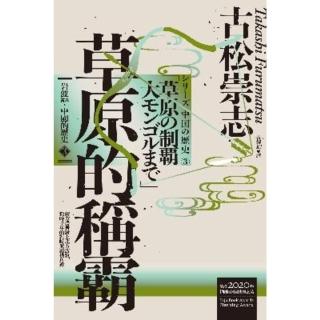 【momoBOOK】巖波新書．中國的歷史3：草原的稱霸(電子書)