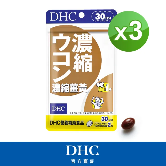 【DHC】濃縮薑黃30日份3入組(60粒/入)