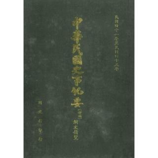 【momoBOOK】中華民國史事紀要：綱文備覽（第6冊）-民國41年至民國45年（上）(電子書)