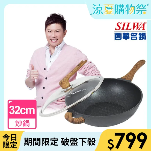 【SILWA 西華】鑽石紋不沾炒鍋32cm(指定商品 好禮買就送)