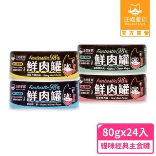 【汪喵星球】貓用FANTASTIC 98%鮮肉無膠主食罐80g*24入(貓主食罐 全齡貓)