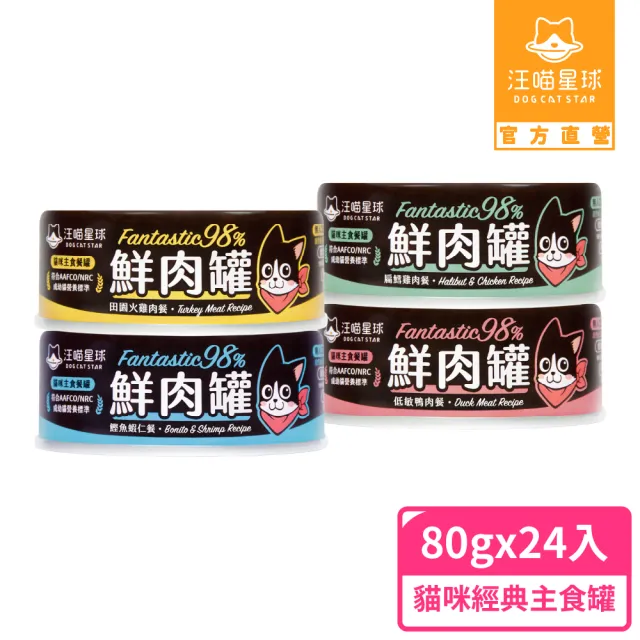 【汪喵星球】貓用FANTASTIC 98%鮮肉無膠主食罐80g*24入(貓主食罐 全齡貓)