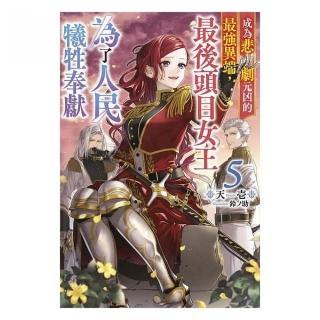成為悲劇元兇的最強異端，最後頭目女王為了人民犧牲奉獻（５）