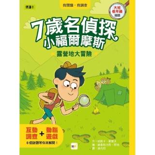 【7歲名偵探．小福爾摩斯】：露營地大冒險 (大班低年級．互動遊戲推理讀本)