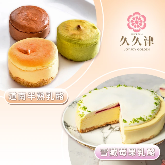 久久津 雪藏莓果乳酪蛋糕+玫瑰檸檬乳酪塔(6吋/不附刀叉盤+