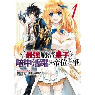 【momoBOOK】最強廢渣皇子暗中活躍於帝位之爭 1(電子漫畫)