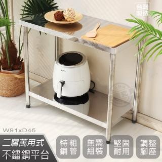 【Abis】豪華升級版45X91CM二層430不鏽鋼桌/料理桌/工作桌/工作臺/流理臺(1.5尺X3尺)