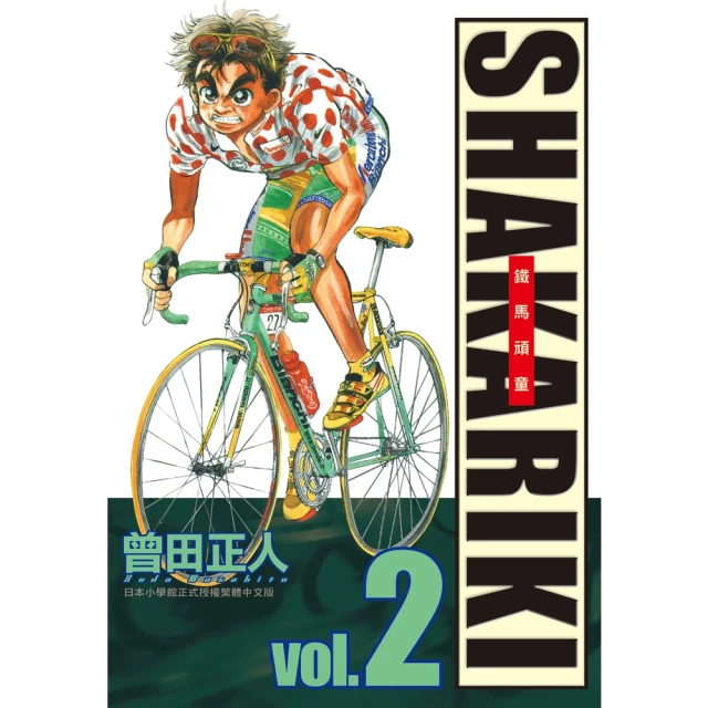 【MyBook】完全版 SHAKARIKI 鐵馬頑童 2(電子漫畫)