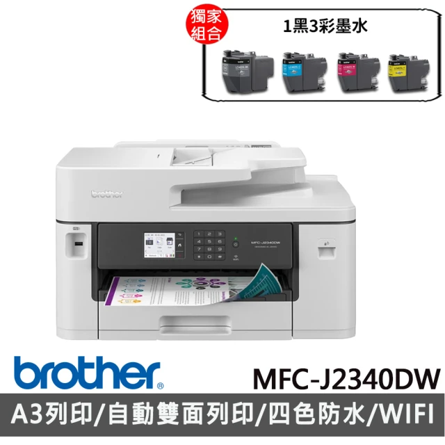 【brother】搭1黑3彩墨水★MFC-J2340DW A3威力印輕連供商用網路傳真事務機