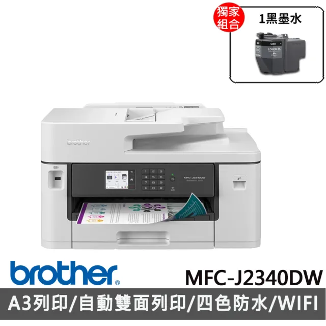 【brother】搭1黑墨水★MFC-J2340DW A3威力印輕連供商用網路傳真事務機