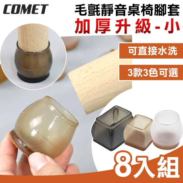 COMET 加厚升級毛氈靜音桌椅腳套8入組-小(桌腳套 椅腳套 防刮腳套/TCLC-02)