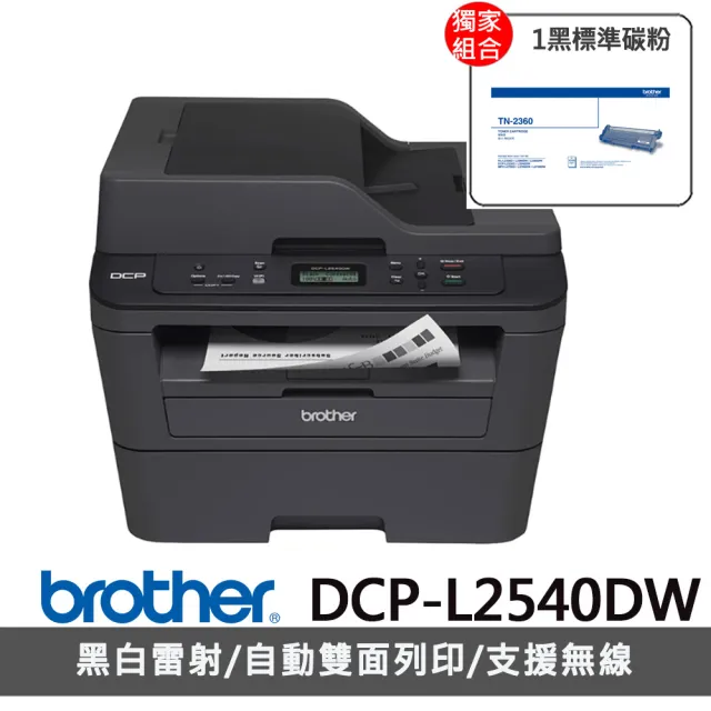 【Brother】搭1黑碳粉★DCP-L2540DW 無線雙面多功能雷射複合機