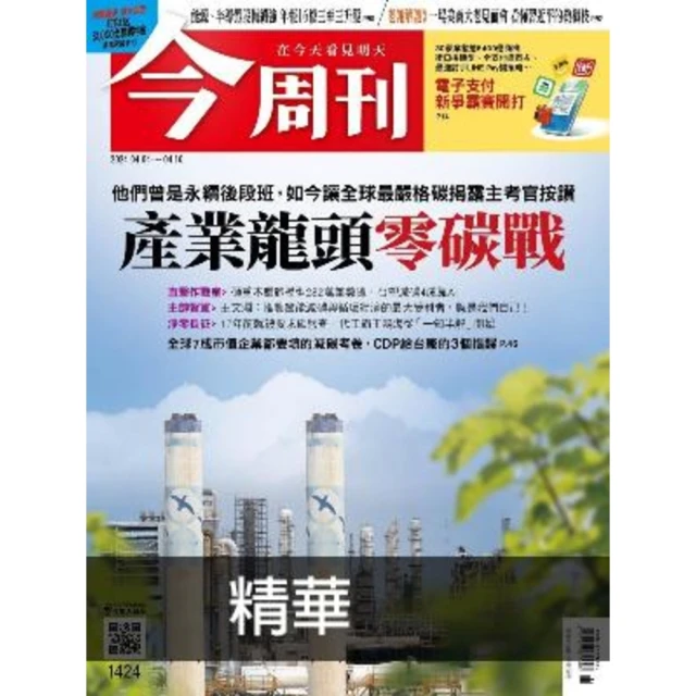 【MyBook】《今周刊第1424期 產業龍頭零碳戰》精華版(電子雜誌)