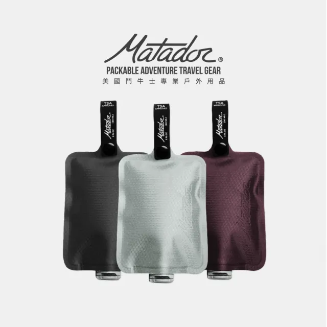 【Matador 鬥牛士】FlatPak Toiletry Bottle 便攜沐浴旅行分裝瓶-3色組(旅行/旅遊/沐浴/盥洗包/分裝瓶)