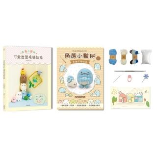 角落小夥伴可愛造型毛線娃娃：Q萌立體掛飾×實用居家小物40款 （附【角落小夥伴-蜥蜴和偽蝸牛】超值鉤針材