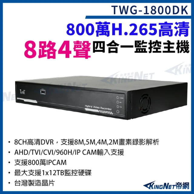 KINGNETKINGNET 8路4聲主機 800萬 H.265 8路主機 XVR 錄影主機 DVR 監視器(台灣微凱 TWG-1800DK)