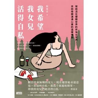 【momoBOOK】我希望我女兒活得自私：寫給活在耀眼世界的所有女兒們 來自母親滿滿心意的溫暖情話(電子書)
