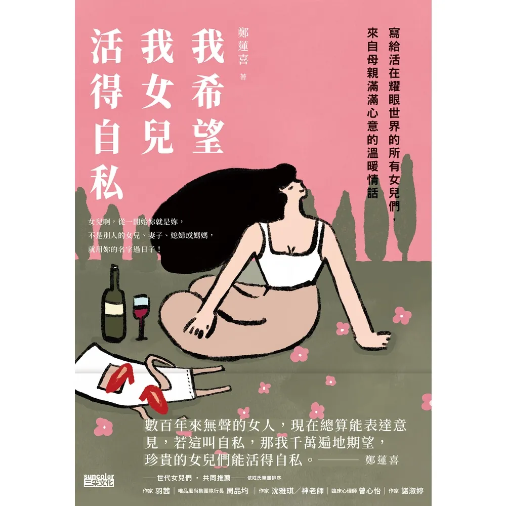 【momoBOOK】我希望我女兒活得自私：寫給活在耀眼世界的所有女兒們 來自母親滿滿心意的溫暖情話(電子書)