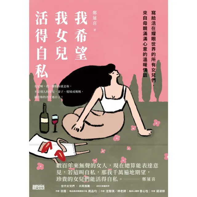 【momoBOOK】我希望我女兒活得自私:寫給活在耀眼世界的所有女兒們 來自母親滿滿心意的溫暖情話(電子書)
