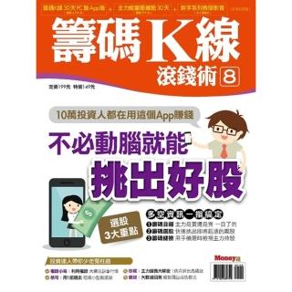 【momoBOOK】籌碼K線滾錢術8(電子雜誌)