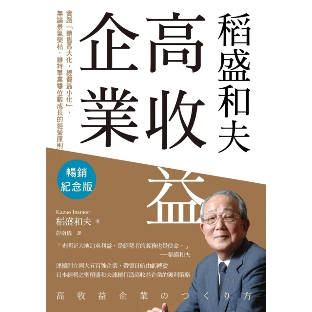 【MyBook】稻盛和夫 高收益企業（暢銷紀念版）：實踐「銷售最大化，經費最小化」，無論景氣(電子書)