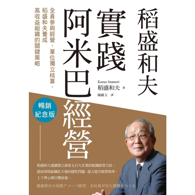 【MyBook】稻盛和夫 實踐阿米巴經營（暢銷紀念版）：全員參與經營，單位獨立核算，養成高收益(電子書)