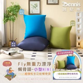 【班尼斯】Fly無重力漂浮懶骨頭小型NINI(懶人沙發)