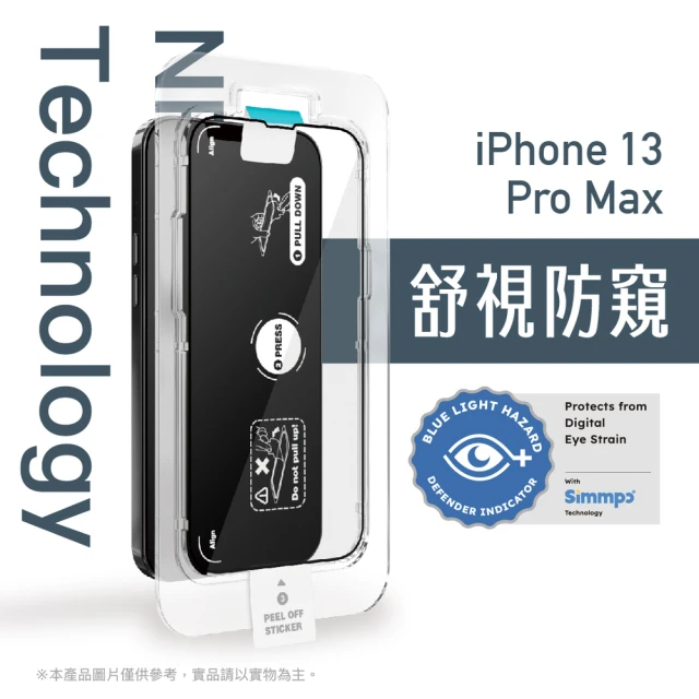 Simmpo 簡單貼 iPhone 13 Pro Max 6.7吋 舒視防窺抗藍光簡單貼(防窺抗藍光)