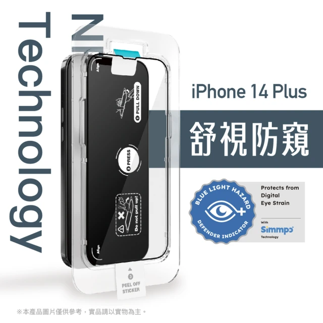 Simmpo 簡單貼 iPhone 14 Plus 6.7吋 舒視防窺抗藍光簡單貼(防窺抗藍光)