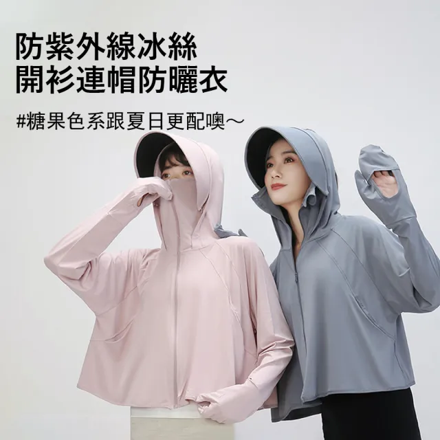 【Gordi】防紫外線冰絲防曬服 涼感連帽防曬衣 遮臉護脖可拆卸帽檐 運動健身外套