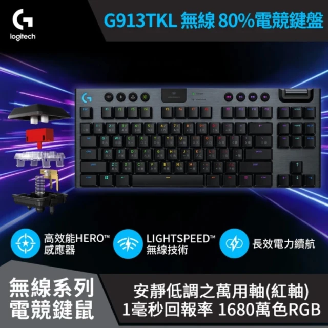 Logitech 羅技 G913 TKL 無線機械鍵盤【類紅軸】