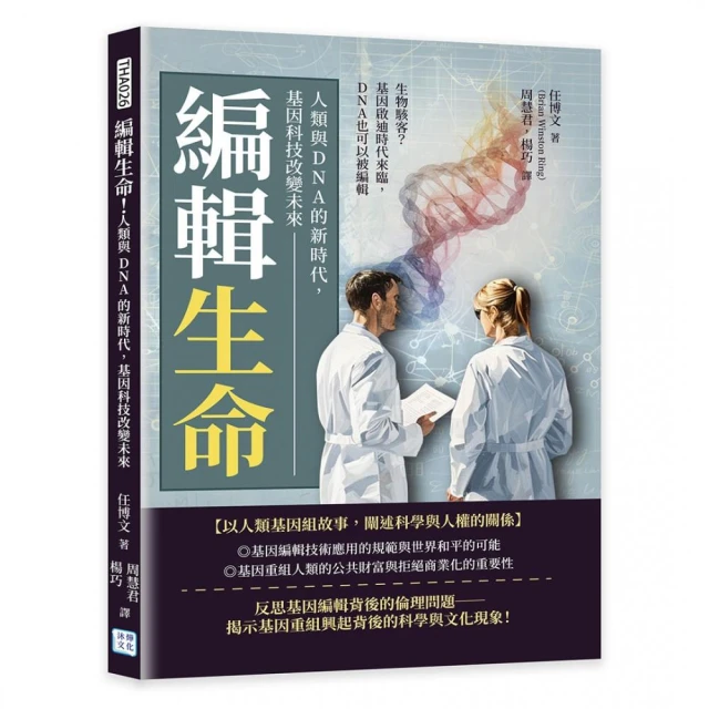 編輯生命!人類與 DNA的新時代 基因科技改變未來：生物駭客？基因啟迪時代來臨 DNA也可以被編輯