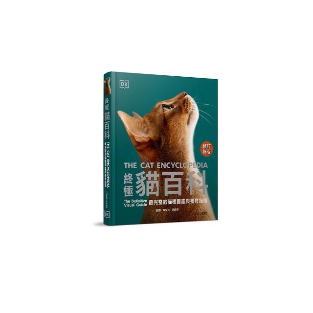 終極貓百科（最新修訂版）：最完整的貓種圖鑑與養育指南