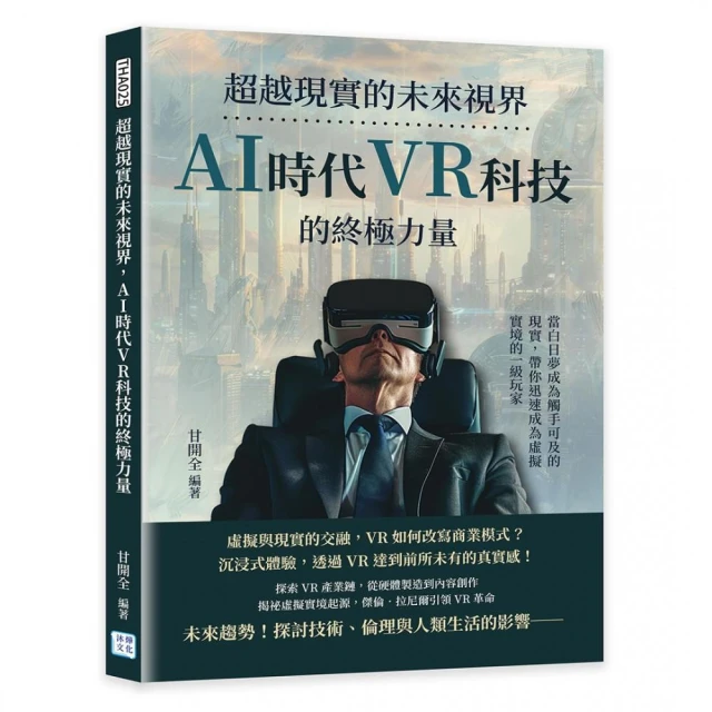 超越現實的未來視界 AI時代VR科技的終極力量：當白日夢成為觸手可及的現實 帶你迅速成為虛擬實境的一級玩家