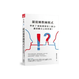 薩提爾教練模式：學會了，就能激發員工潛力，讓部屬自己找答案!（新編版）