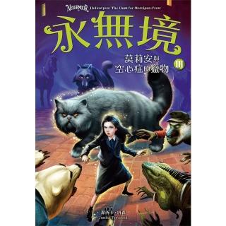 【momoBOOK】永無境III：莫莉安與空心症的獵物(電子書)