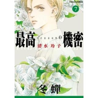 【momoBOOK】最高機密 season 0 7(電子漫畫)