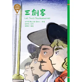 【MyBook】世界少年文學必讀經典60：三劍客(電子書)