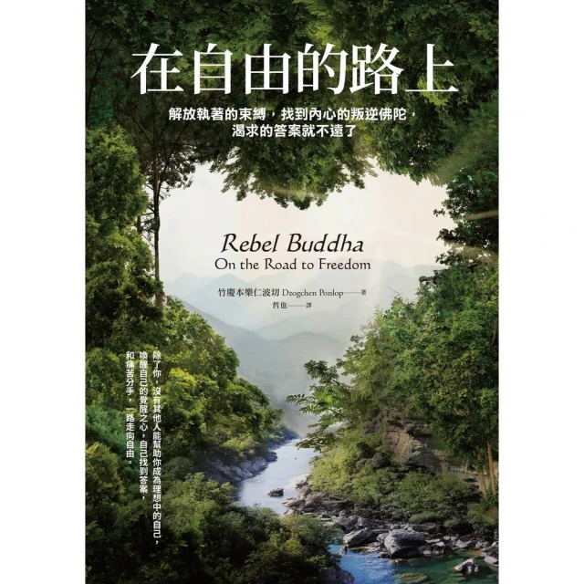 【MyBook】在自由的路上：解放執著的束縛，找到內心的叛逆佛陀，渴求的答案就不遠了(電子書)