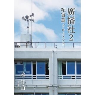 【momoBOOK】廣播社2 紀實篇(電子書)