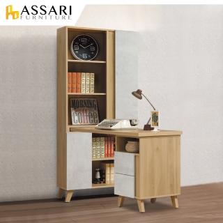 【ASSARI】喬伊2.7尺書櫃+側桌(寬80x深32x高181cm)