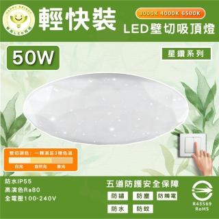 【HappyBright 樂亮】單入 50W LED吸頂燈 7-10坪 三段壁切款 IP55 國家認證(星鑽款 防水 輕快拆吸頂燈)