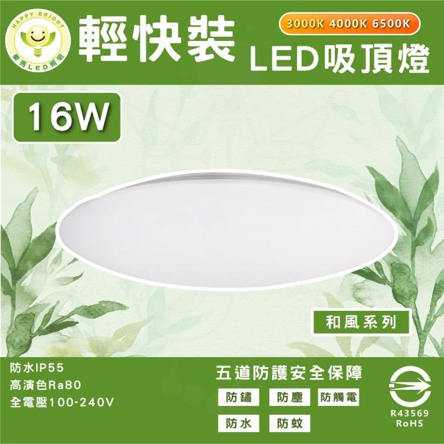 【HappyBright 樂亮】單入 16W LED吸頂燈 1-2坪臥室專用燈 IP55 國家認證(和風款 防水 輕快拆吸頂燈)