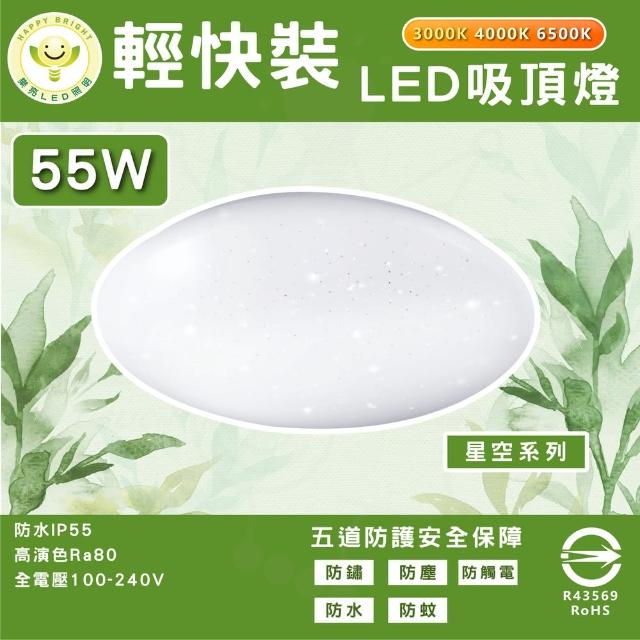 【HappyBright 樂亮】單入 55W LED吸頂燈 7-10坪臥室專用燈 IP55 國家認證(星空款 防水 輕快拆吸頂燈)