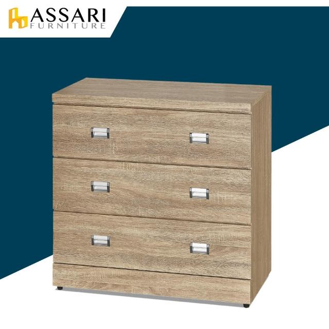 【ASSARI】安迪2.7尺三斗櫃(寬80x深40x高82cm)