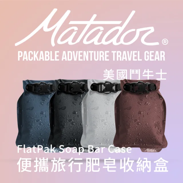 【Matador 鬥牛士】FlatPak Soap Bar Case 便攜旅行肥皂收納盒-2色(肥皂 旅行 旅遊 盥洗包 沐浴 香皂 收納)