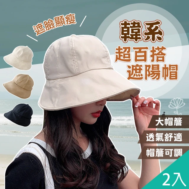 【QIDINA】2入-韓系百搭款大帽簷遮陽帽-Q(高爾夫帽 運動帽 女休閒帽 防曬遮陽帽)